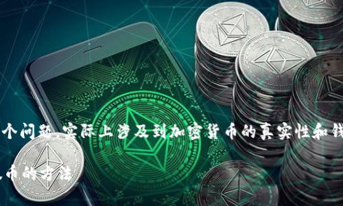 理解你提到的“tpwallet”和“很多币是不是假的”这个问题，实际上涉及到加密货币的真实性和钱包的安全性。下面我将从几个角度来讨论这个话题。

### TPWallet真相揭秘：专家独家揭秘，识别虚假币的方法