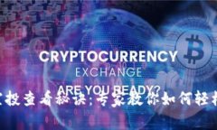 揭示TPWallet空投查看秘诀：