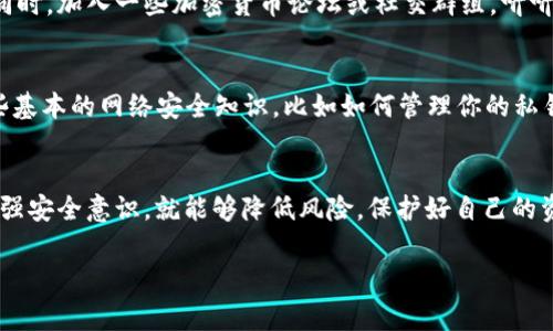 关于TPWallet被盗事件的信息，虽然我没有最新的动态，但我可以告诉你一些处理此类事件的一般步骤和建议。

### 第一步：确认盗窃情况
首先，如果你担心你的TPWallet账号被盗，第一步就是要确认自己的账户是否真的遭到资金盗取。登录到你的钱包，查看交易记录是否有可疑的转账或操作。这很重要，因为有时候我们可能会因为错误的操作而误认为自己的资产被盗。

### 第二步：更改密码和安全设置
如果你确认自己的账户被盗，立即更改你的TPWallet密码并启用双重认证。确保你的新密码是强密码，包含字母、数字和符号，以提高安全性。保护好你的邮箱，不要让闲杂人等有机会获取登录信息。

### 第三步：联系TPWallet客服
在确认账户被盗后，尽快联系TPWallet的客服支持。提供他们所需的必要信息，让他们知道发生了什么。当然，保持冷静，清晰地描述你的情况。

### 第四步：收集证据
在联系了TPWallet客服的同时，记得收集所有相关证据，包括交易历史、你发现异常的时间和其他可能说明问题的信息。这些证据会帮助客服团队更好地理解你的问题，并加快处理进度。

### 第五步：关注最新消息
网络安全领域变化很快，建议关注TPWallet的官方渠道，了解关于被盗事件的最新处理动态。同时，加入一些加密货币论坛或社交群组，听听其他用户的看法和经验，也许能获得一些实用的信息。

### 第六步：学习安全知识
事件发生后，不要只关注如何处理问题，还要学习如何防止未来再次发生同样的事件。了解一些基本的网络安全知识，比如如何管理你的私钥、识别钓鱼攻击，以及如何使用冷钱包保存大额资产。

### 结尾
总之，处理TPWallet被盗事件并不是一件轻松的事情，但只要你采取及时的措施，保持警惕，增强安全意识，就能够降低风险，保护好自己的资产。

希望这些建议能对你有所帮助！如果你有其他具体的问题，欢迎随时问我。