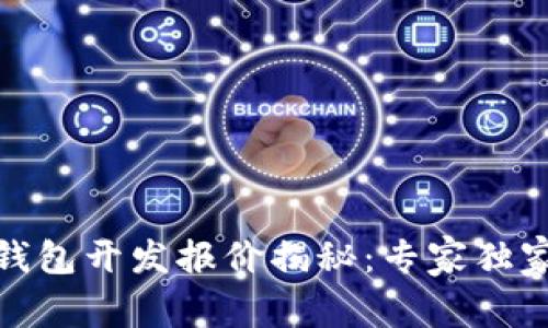 数字货币钱包开发报价揭秘：专家独家分享秘诀
