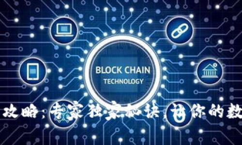 TPWallet下载安装攻略：专家独家秘诀，让你的数字资产管理更轻松