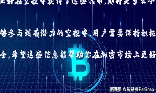 关于tpwallet和HT（Huobi Token）之间的空投问题，实际上，这与具体的项目或者活动有关。以下是一些相关信息及考虑因素，帮助你更好地理解tpwallet与HT之间的关系，以及如何获得空投。

### 什么是tpwallet？
tpwallet是一个多链钱包，支持多种数字资产的存储与管理。它允许用户在不同的区块链网络之间进行交互，提供了一种便捷的资产管理方式。你可以在tpwallet上存储、发送和接收各种加密货币，还可以访问去中心化应用（DApps），这使得它成为了许多加密货币用户的首选工具。

### 什么是HT（Huobi Token）？
HT是火币交易所发行的原生代币，用于火币平台上的多种操作，比如交易手续费抵扣、参与平台的投票等。HT持有者通常可以享受平台提供的多种权利，比如特定的活动优先资格、空投、折扣等。

### 空投的基本概念
空投是加密世界中的一种推广手段，通常是项目方为了增加用户的关注度、扩大社区而向持有特定代币的用户免费发放新代币。例如，在某个项目推出时，持有其他平台代币的用户可能获得该项目的新代币作为奖励。

### tpwallet与HT的空投关系
关于tpwallet是否会出现HT持有者的空投，这个问题没有简单的答案。一般来说，空投活动会由特定的项目方或平台来决定，以下几个因素可能会影响空投的发生：

1. **项目方的决策**：不是所有的项目都会对HT持有者进行空投，这通常取决于项目方的市场推广策略以及他们是否希望吸引HT用户。

2. **合作情况**：如果tpwallet与某个新上线的项目有合作关系，并且该项目决定向HT持有者进行空投，那么持有HT的用户有可能在tpwallet中获得新的代币。

3. **活动宣传**：很多时候，空投活动会通过社交媒体、官方公告或其他渠道进行宣传，因此关注tpwallet和HT的官方渠道会有助于了解即将进行的空投活动。

### 如何获得空投？
如果你想确保自己能够参与到空投中，有几个简单的步骤可以遵循：

1. **持有相关代币**：确保你持有HT和其他可能参与空投的代币。很多项目会明确规定只有在特定时间内持有某种代币的人才能获得空投。

2. **关注官方动态**：加入tpwallet和HT的社交媒体群组，定期查看它们的官方公告。这些渠道通常会发布关于空投活动的最新消息。

3. **参与社区活动**：有些项目需要用户参与社区建设，比如通过转发、评论或其他形式来获得空投。在参与这些活动时，要确保你遵循相关规则。

4. **保持钱包安全**：为了确保能够顺利接收空投，确保你的tpwallet等数字钱包是安全的，不要随意共享私钥或助记词。

### 空投的潜在风险与回报
说真的，空投虽然听起来很诱人，但也存在一定的风险。首先，有些项目可能是泡沫，获得的空投代币价值有限；其次，有些骗局可能以空投为名进行钓鱼攻击，因此要保持警惕。

不过，成功的空投确实可以为持有者带来丰厚的回报。想象一下，如果某个新项目的代币之后在市场上大幅上涨，而你正好在空投中获得了这些代币，那将是多么令人兴奋的事情！

### 总结
总体来说，tpwallet与HT之间的空投关系并不是绝对的，而是依赖于各种因素，包括项目方的决定和市场动向。为了能够参与到有潜力的空投中，用户需要保持积极的了解、关注官方信息、参与社区活动。在这个充满机遇和挑战的加密货币世界，谁能抓住机会，谁就能取得成功。

所以，如果你在关注tpwallet和HT，也许可以留意一下未来是否会有空投活动，但同时也要谨慎行事，确保你的资产安全。希望这些信息能帮助你在加密市场上更好地导航！

以上便是关于tpwallet与HT空投的探讨，希望能够帮助你解答疑问！如果你有更多问题，欢迎随时交流。