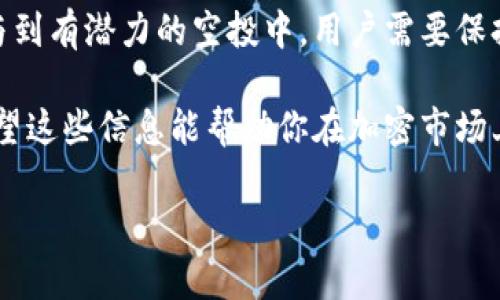 关于tpwallet和HT（Huobi Token）之间的空投问题，实际上，这与具体的项目或者活动有关。以下是一些相关信息及考虑因素，帮助你更好地理解tpwallet与HT之间的关系，以及如何获得空投。

### 什么是tpwallet？
tpwallet是一个多链钱包，支持多种数字资产的存储与管理。它允许用户在不同的区块链网络之间进行交互，提供了一种便捷的资产管理方式。你可以在tpwallet上存储、发送和接收各种加密货币，还可以访问去中心化应用（DApps），这使得它成为了许多加密货币用户的首选工具。

### 什么是HT（Huobi Token）？
HT是火币交易所发行的原生代币，用于火币平台上的多种操作，比如交易手续费抵扣、参与平台的投票等。HT持有者通常可以享受平台提供的多种权利，比如特定的活动优先资格、空投、折扣等。

### 空投的基本概念
空投是加密世界中的一种推广手段，通常是项目方为了增加用户的关注度、扩大社区而向持有特定代币的用户免费发放新代币。例如，在某个项目推出时，持有其他平台代币的用户可能获得该项目的新代币作为奖励。

### tpwallet与HT的空投关系
关于tpwallet是否会出现HT持有者的空投，这个问题没有简单的答案。一般来说，空投活动会由特定的项目方或平台来决定，以下几个因素可能会影响空投的发生：

1. **项目方的决策**：不是所有的项目都会对HT持有者进行空投，这通常取决于项目方的市场推广策略以及他们是否希望吸引HT用户。

2. **合作情况**：如果tpwallet与某个新上线的项目有合作关系，并且该项目决定向HT持有者进行空投，那么持有HT的用户有可能在tpwallet中获得新的代币。

3. **活动宣传**：很多时候，空投活动会通过社交媒体、官方公告或其他渠道进行宣传，因此关注tpwallet和HT的官方渠道会有助于了解即将进行的空投活动。

### 如何获得空投？
如果你想确保自己能够参与到空投中，有几个简单的步骤可以遵循：

1. **持有相关代币**：确保你持有HT和其他可能参与空投的代币。很多项目会明确规定只有在特定时间内持有某种代币的人才能获得空投。

2. **关注官方动态**：加入tpwallet和HT的社交媒体群组，定期查看它们的官方公告。这些渠道通常会发布关于空投活动的最新消息。

3. **参与社区活动**：有些项目需要用户参与社区建设，比如通过转发、评论或其他形式来获得空投。在参与这些活动时，要确保你遵循相关规则。

4. **保持钱包安全**：为了确保能够顺利接收空投，确保你的tpwallet等数字钱包是安全的，不要随意共享私钥或助记词。

### 空投的潜在风险与回报
说真的，空投虽然听起来很诱人，但也存在一定的风险。首先，有些项目可能是泡沫，获得的空投代币价值有限；其次，有些骗局可能以空投为名进行钓鱼攻击，因此要保持警惕。

不过，成功的空投确实可以为持有者带来丰厚的回报。想象一下，如果某个新项目的代币之后在市场上大幅上涨，而你正好在空投中获得了这些代币，那将是多么令人兴奋的事情！

### 总结
总体来说，tpwallet与HT之间的空投关系并不是绝对的，而是依赖于各种因素，包括项目方的决定和市场动向。为了能够参与到有潜力的空投中，用户需要保持积极的了解、关注官方信息、参与社区活动。在这个充满机遇和挑战的加密货币世界，谁能抓住机会，谁就能取得成功。

所以，如果你在关注tpwallet和HT，也许可以留意一下未来是否会有空投活动，但同时也要谨慎行事，确保你的资产安全。希望这些信息能帮助你在加密市场上更好地导航！

以上便是关于tpwallet与HT空投的探讨，希望能够帮助你解答疑问！如果你有更多问题，欢迎随时交流。