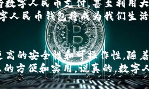 数字人民币钱包：专家揭秘独家使用秘诀，全面了解未来支付新趋势

数字人民币, 数字钱包, 电子支付/guanjianci

什么是数字人民币钱包？
数字人民币钱包是中国人民银行推出的一种新型支付工具，旨在替代部分现金交易，促进支付的便利、经济的高效。简而言之，它就像我们的手机钱包，将真钱转化为数字形式，让我们通过手机或其他设备进行支付。
其实，数字人民币钱包的出现，并不是为了取代现有的支付方式，而是为了与支付宝、微信支付等电子钱包形成竞争，开启一种全新的金融生态。听起来是不是很酷？

数字人民币的独特优势
说真的，数字人民币钱包有几个独特的优势。这可不仅仅是一个潮流产品，更是未来金融发展的重要组成部分。首先，它的安全性非常高。由于由国家背书，数字人民币在法定性和稳定性上都可信赖。此外，采用了先进的加密技术，使得每笔交易都能得到有效保护。
再者，数字人民币钱包可以在没有互联网的情况下使用。这是一个独特的功能，方便你在一些信号不好的地方进行交易，显得格外人性化。你可能会说：“这不是给我们增加了更多的便利吗？”

如何申请数字人民币钱包？
申请数字人民币钱包其实并不复杂。你只需要下载官方推出的数字人民币APP，填写一些基本信息，然后按照提示进行身份验证。说起来不难，但我建议大家申请的时候一定要注意安全，最好在官方渠道进行操作，防止信息被盗。
在完成验证后，你就可以在钱包里添加资金了。值得一提的是，很多银行已经与数字人民币进行了深度合作，因此在他们的APP里也能找到相关功能，甚至可以直接将人民币转入你的数字钱包。

数字人民币钱包的使用场景
数字人民币钱包的使用场景非常广泛。你可以在超市购物时，通过扫描二维码完成支付，效果和现在的支付宝、微信支付是一模一样的。同时，有一些商户也会支持数字人民币的支付，甚至在某些大型活动中，数字人民币钱包会成为主要的支付方式。
比如说，在北京冬奥会上，我们就可以看到很多场馆都支持数字人民币支付。你在喝热饮时，通过手机一扫，就能直接完成交易，节省时间、减少排队的烦恼，这种体验可比拿现金方便多了。

使用数字人民币钱包的秘诀
关于使用数字人民币钱包的秘诀，其实不用啥复杂的技巧，只需了解几个简单的操作。我给大家几条独家小贴士：首先，记得定期检查钱包里的交易记录。这样不仅能确保自己的账户安全，还能及时发现异常。同时，设置强密码也是保护资金安全的重要一步。
另外，尽量在安全的环境下进行钱款的存取，不要随便在公共Wi-Fi下进行大额交易，这样做好防范，才能更安心。懂得保护自己，钱包才会更安全。

未来的数字人民币钱包展望
随着时间的推移，数字人民币钱包将会在我国普及，甚至可能改变我们未来的消费方式。比如在某个社区，所有店铺都能支持数字人民币支付，甚至利用大数据分析，给消费者提供个性化的推荐，这样的场景其实距离我们并不远。
而在国际化方面，数字人民币也可能会在一些国际交易中扮演重要角色，增强人民币的国际地位。我相信，在不久的将来，数字人民币钱包将成为我们生活中不可或缺的一部分，就像手机一样，随时随地为我们提供便利。

总结：数字人民币钱包的时代
总的来说，数字人民币钱包的出现，为我们打开了一扇新的支付大门。它不仅提升了支付的便利程度，同时也为我们带来了更高的安全性和可操作性。随着技术的不断进步和社会的不断发展，数字人民币钱包将逐渐成为我们日常生活中的一部分，甚至可能颠覆传统金融的格局。
所以，不妨现在就去了解一下数字人民币钱包，亲自体验一下未来的支付方式吧！s说不定，在不久的将来，你会发现它是多么的方便和实用。说真的，数字人民币钱包，值得一试！