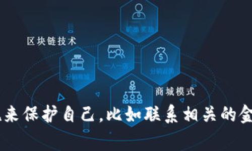 抱歉听到你遇到了这样的事情。这确实是一个让人感到沮丧和愤怒的经历。请确保你采取适当的措施来保护自己，比如联系相关的金融机构或法律机构。如果有需要，我可以提供一些建议或信息，帮助你更好地理解如何处理这种情况。