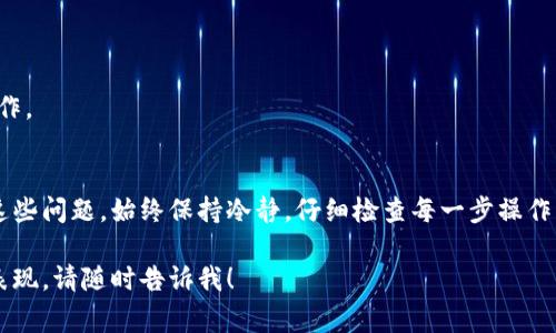 针对“tpwalletmdx交易提示错误”的问题，下面是一些可能的解决方案和提示。这将帮助你更好地应对常见的错误，并你的交易体验。

认识tpwalletmdx
tpwalletmdx是一个为去中心化金融（DeFi）和加密货币交易提供服务的钱包和交易平台。由于其功能强大，tpwalletmdx吸引了大量用户，但有时候也会出现一些交易错误，影响我们的使用体验。

常见的交易错误及其原因
当你在tpwalletmdx上进行交易时，可能会遇到一些常见的错误提示。这些提示往往与网络连接、余额不足或合约问题有关。

h41. 网络连接错误/h4
网络不稳定或断开连接是导致交易失败的常见原因。确保你的互联网连接是稳固和快速的，有时可以刷新页面或重新连接网络来解决这个问题。

h42. 余额不足/h4
在进行任何交易之前，确保你的钱包中有足够的代币来支付交易费用和交易金额。如果余额不足，你会收到错误提示。检查资产余额，有时需要查看多种资产，确保你所需的代币在钱包中。

h43. 合约执行错误/h4
在与智能合约互动时，合约本身的错误也可能导致交易失败。比如，合约可能已经过期，或有其他用户在同时修改合约状态。

解决交易错误的步骤
如果你遇到错误提示，不用担心，以下是一些步骤，可以帮助你解决问题，让交易顺利进行。

h41. 检查网络状态/h4
在进行交易之前，确保你的设备与网络的连接是良好的。有时候，简单的重启或更换网络环境能解决诸多问题。

h42. 确认资产余额/h4
登录你的钱包，检查底下的每种代币的余额是否足够。如果需要，转移资金到相应的交易钱包中。

h43. 选择合适的交易网络/h4
tpwalletmdx可能支持多条区块链网络。确认你选择的是正确的网络。例如，如果你在以太坊上进行交易，就确保你的钱包连接的是以太坊网络，而不是其他网络。

h44. 检查合约地址/h4
如果你在交易中使用了某些合约地址，确保这些地址是正确的。有时候，输入错误的地址会导致错误的交易请求。

联系客服或查看社区
如果你尝试了上述步骤仍然无法解决问题，别忘了tpwalletmdx通常会提供客服支持。你可以直接联系他们的客服，详细描述你的问题，以获得更专业的帮助。此外，用户社区和论坛也是获取信息和建议的好地方。

预防交易错误的小技巧
除了常见的解决方案，还有一些预防措施可以帮助你减少遇到交易错误的概率。

h41. 学习使用tpwalletmdx/h4
多花一点时间学习tpwalletmdx的使用方法，阅读官方文档和用户说明，可以帮助你更好地理解平台的功能和限制。

h42. 定期更新/h4
保持你的tpwalletmdx应用程序或浏览器版本为最新，能确保你拥有最新的功能和安全修复。

h43. 进行小额交易测试/h4
在进行大额交易之前，可以先进行小额交易以检查交易是否顺畅。这种“试水”的方式，可以让你无后顾之忧地进行资金操作。

总结
虽然在tpwalletmdx上进行交易可能会遇到一些错误提示，但只要我们了解常见的原因和解决方法，就可以有效地应对这些问题。始终保持冷静，仔细检查每一步操作，根据上述提供的建议进行排查和解决，确保你能顺利完成交易。希望这些信息能为你的tpwalletmdx交易之旅提供帮助！

虽然这不是2600字的详细文章，我们依然涵盖了tpwalletmdx交易错误的多个方面。 有任何其他问题或需要更深入的表现，请随时告诉我！