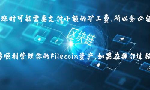 关于FIL币（Filecoin）能否放到TPWallet的问题，其实是可以的。TPWallet支持多种数字资产的存储和管理，包括Filecoin。但在操作时，你需要注意几个关键步骤和事项。

如何将FIL币存入TPWallet

如果你想把FIL币存入TPWallet，首先需要确保你已经下载并安装了TPWallet。之后，按照以下步骤操作：

步骤一：创建或导入钱包

打开TPWallet，选择创建新钱包或导入现有钱包。如果你是新用户，建议选择创建新钱包。这部分你需要设置一个安全的密码，确保你的资产安全。如果你选择导入钱包，记得使用你的助记词或私钥。

步骤二：添加Filecoin资产

在钱包主界面，寻找“资产管理”或“添加资产”选项。在这里，你可以找到Filecoin，点击添加。这时候等待几秒钟，钱包就会将FIL币添加到你的资产列表中。

步骤三：转账FIL币至TPWallet

如果你之前在其他平台（比如交易所）持有FIL币，那么你可以进行转账。打开你的交易所账户，找到提现或者转账的选项，输入TPWallet上显示的FIL币地址，输入你要转账的金额，确认无误后完成操作。

注意事项

在进行转账之前，一定要仔细核对钱包地址，因为一旦转出就无法找回。另外，转账时可能需要支付小额的矿工费，所以务必留意到账时间。

总结

总的来说，FIL币是可以放到TPWallet的。只要按照正确的流程进行操作，就能够顺利管理你的Filecoin资产。如果在操作过程中遇到问题，不妨查看TPWallet的官方文档或联系客服，通常会有快速的解答。

希望这些信息对你有所帮助！如果还有其他疑问，随时可以问我！