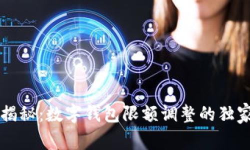 专家揭秘：数字钱包限额调整的独家秘诀