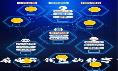 专家揭秘：没有电子钱包的数字货币独家秘诀