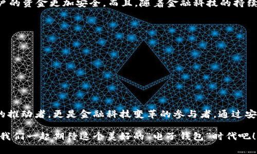    专家揭秘：数字钱包发行行的独家秘诀，你不知道的金融科技未来  / 

 guanjianci  数字钱包, 发行行, 金融科技  /guanjianci 

数字钱包的崛起
说真的，这几年数字钱包的使用率真是飞速攀升。你可能已经注意到，越来越多的人不再携带现金，甚至连信用卡也懒得拿出。就在这时，数字钱包悄然兴起，成为现代生活中不可或缺的一部分。数字钱包是一种集支付、转账、记录等功能于一体的应用工具，背后是呼之欲出的金融科技革命。想象一下，只需一部手机，你就能轻松完成所有的支付，这对于我们这些爱好科技的人来说，简直就是一个福音！

数字钱包的基本概念
那么，什么是数字钱包呢？简单来说，它是一种通过电子方式存储虚拟货币或法定货币的工具。用户可以使用数字钱包进行付款、转账、查账等操作。常见的数字钱包有支付宝、微信支付、Apple Pay等等。为了你的生活更加方便，甚至很多商家和服务提供商都开始支持数字钱包支付，真的是让人感到非常贴心啊。

发行行的角色与重要性
那么，数字钱包的发行行又是什么东西呢？简单理解就是负责发行、管理数字钱包的金融机构或科技公司。它们不仅需要技术支持，还要确保用户的信息安全和资金的安全。比如支付宝背后是蚂蚁金服，微信支付则是腾讯的产品。这些公司都投入了大量的资源和技术来打造出这些便捷的支付方式，真的是为我们节省了很多时间和麻烦。你想想，以前买东西还要找零，现在只要扫一扫，就搞定了，多方便啊！

数字钱包的运作机制
数字钱包的运作机制其实并不复杂。首先，你需要注册一个账户，然后将银行卡、信用卡等与之关联。这样一来，当你在商家消费或者给朋友转账时，就可以直接使用数字钱包进行支付而不必输入银行卡号。这其中涉及到一系列的加密技术，确保交易的安全性。这点是真的很重要，毕竟谁都不想在网上交易时成为“冤大头”。

数字钱包的安全性
不谈安全性的话，数字钱包可就不算完整了。网络时代，信息安全无疑是一个大问题。很多人对数字钱包的使用还抱有一定的顾虑，害怕网络诈骗、黑客攻击等等。的确，一旦你的账户被盗，那可不是一件小事。因此，许多数字钱包的发行行都采用了多个安全措施，从双重认证到加密技术各种各样的手段层出不穷。你应该注意的就是，不随便点击陌生链接，不轻易分享你的账户信息，保护好自己的数字钱包。

数字钱包的应用场景
说到这里，大家可能会想：数字钱包可以在哪里用呢？其实应用场景非常广泛！从日常购物、生活缴费到线上交易，无所不包。比如，去咖啡店你只需用手机扫描二维码就能付款，轻轻松松就喝到咖啡。还有你去超市购物的时候，付款时只需打开手机App，扫一扫就搞定，简直是节省了不少排队时间！生活中越来越多的场合都在使用数字钱包，越来越多的人开始接受这种支付方式，真的是时代的潮流啊！

数字钱包的未来展望
那数字钱包的未来又会是怎样的呢？从目前来看，随着科技的不断进步，数字钱包的功能会愈发强大。现在已经出现了与区块链技术结合的数字钱包，这会进一步提升安全性，让用户的资金更加安全。而且，随着金融科技的持续发展，数字钱包与其他金融服务的结合可能会越来越紧密，未来或许会有更多个性化的服务出现，例如智能理财等。说真的，想想都觉得令人期待！

如何选择适合自己的数字钱包
那么，如何选择一款适合自己的数字钱包呢？其实，这需要根据个人的需求来选择。你可以考虑以下几个方面：br
1. **安全性**：这点最重要，选择那些有良好口碑，并且采用了多重安全手段的数字钱包。br
2. **便捷性**：看一下这个数字钱包在你常去的商家是否支持，是否真的能给你的生活带来便利。br
3. **功能性**：不同的数字钱包提供的功能各异，有的可能除了支付外，还有理财、投资等功能，你可以选择符合自己需要的。br
4. **手续费**：一些钱包在转账、提现时会收取手续费，提前了解清楚，避免不必要的支出。

总结
总而言之，数字钱包与我们的生活息息相关，随着科技的进步，它必将在未来扮演越来越重要的角色。通过专家的剖析和独家的秘诀，我们不难发现，数字钱包的发行行不仅是技术的推动者，更是金融科技变革的参与者。通过安全、便捷的使用体验，它将不断改变我们对传统金融服务的认识和使用方式。

所以，不管你是数字钱包的老玩家还是新手，了解它的运作、选择适合自己的钱包工具，绝对是在现代生活中必不可少的技能。未来，数字钱包将成为你生活中层出不穷的小助手，让我们一起期待这个美好的“电子钱包”时代吧！