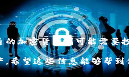 冷钱包本身并不直接产生分红。冷钱包是一种存储数字资产的方式，主要用于安全存储，防止黑客攻击和意外丢失。持有数字资产（例如加密货币）是否获得分红，通常取决于所持有的资产本身的性质和项目的设计。

### 什么是冷钱包？
冷钱包是一种离线存储方式，通常不连接互联网。这种方法可以减少资金被盗的风险，适合长期持有资产的用户。冷钱包的形式包括硬件钱包、纸钱包等。

### 冷钱包中的资产如何获得收益？
虽然冷钱包本身不提供分红，但有些加密货币或区块链项目可能会提供持币分红的机制。例如，某些项目会向持有特定代币的用户发放额外的代币，或者进行利润分配。但这些收益的实现通常和你持有的币种或者参与的项目有关，而不是由于冷钱包的使用。

### 关键点
- **持币分红**：这通常是与项目相关的，例如某些借贷平台或质押机制会提供分红。
- **持有方式**：无论是冷钱包还是热钱包，你的收益方式主要取决于资产本身，而不是存储的手段。
  
如果你想要通过持币获得一种收益，建议你深入了解所持有的加密货币或项目，看看是否具备分红机制。如果是普通的加密货币则可能需要投资其他支持这个机制的项目。

总的来说，持有资产的收益方式多种多样，最关键的还是要看你投资的项目自身的分红政策，以及管理好自己的资产。希望这些信息能够帮到你！