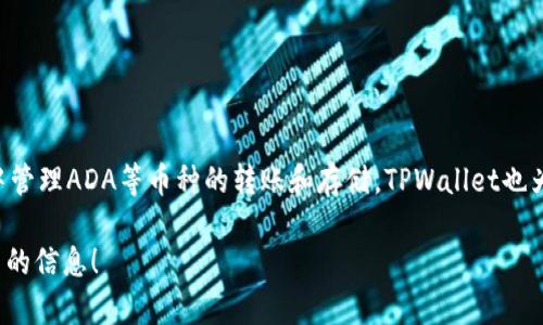 是的，ADA（卡尔达诺）可以通过TPWallet进行相关操作。TPWallet是一个支持多种区块链资产的钱包，用户可以在该钱包中管理ADA等币种的转账和存储。TPWallet也为ADA提供了相关的功能，比如查看余额、发送和接收ADA，以及更进一步的功能，比如参与卡尔达诺的质押或其他DeFi项目。

如果你对TPWallet和ADA的具体操作有兴趣，或者想了解如何在TPWallet中使用ADA，可以告诉我，我将乐意为你提供更多的信息！