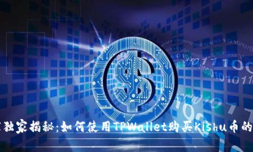 专家独家揭秘：如何使用TPWallet购买Kishu币的秘诀
