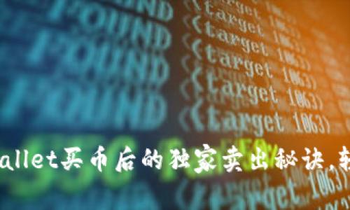 专家揭秘：TPWallet买币后的独家卖出秘诀，轻松交易不再难