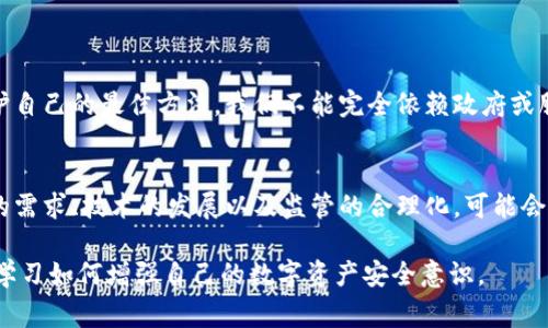 关于TPWallet（TP钱包）是否会被国家禁止的问题，实际上涉及到很多因素，包括政策环境、法律法规以及市场需求等。以下是对该话题的深入探讨：

什么是TPWallet？
TPWallet是一款多功能的数字资产钱包，主要用于存储和管理加密货币。这类钱包的流行是伴随着区块链技术的发展而兴起的。用户可以通过TPWallet安全地存储各种加密资产，进行交易、交换，同时也支持一些去中心化应用的使用。随着虚拟货币的越来越普及，许多人开始关注这类钱包的安全性、便捷性和未来的发展前景。

国家对数字资产的态度
首先，不同国家对数字资产的态度是不一样的。有些国家，例如美国和欧洲的一些地区，倾向于制定相对成熟的法律法规来规范加密货币和钱包的使用，以保护投资者的权益。而另一些国家，如中国，已经采取了比较严格的限制措施，禁止某些数字资产的交易和发行。这种现状造成了对TPWallet等数字资产钱包的使用环境的不确定性。

TPWallet是否会被禁止的因素
TPWallet的未来与几个关键因素相关：
ul
    listrong政策法规：/strong如果一个国家决定加强对加密资产的监管，可能会影响TPWallet的使用。例如，中国近年来对加密货币交易进行了多次整顿，相关的应用也受到了一定的制约。同样的情况也可能发生在其他国家。/li
    listrong市场需求：/strong一旦大量用户倾向于使用TPWallet等产品，无论是出于便利性还是投资考虑，国家可能会审视相关政策，甚至尝试为这一新兴行业建立合理的监管框架，以促进经济发展和保护用户权益。/li
    listrong技术安全：/strongTPWallet的安全性也是一个重要因素。如果TPWallet存在严重的安全漏洞，导致用户损失，政府可能会对此采取处罚或禁用。/li
/ul

用户自我保护的必要性
无论TPWallet的未来如何，作为用户，做好自我保护始终是必要的。保持对市场动态的关注、对政策变化的敏感，同时加强自身的安全意识，是保护自己的最佳方法。我们不能完全依赖政府或服务提供者，安全的责任最终在于个人。

结论：TPWallet将如何发展
综上所述TPWallet是否会被国家禁止，是一个复杂的问题，受多重因素影响。在许多国家，监管政策尚在探索阶段。尽管可能面临各种挑战，用户的需求、技术的发展以及监管的合理化，可能会促使TPWallet及其类似产品以合规和安全的方式继续发展下去。

总之，想要确保自己在使用TPWallet等数字资产钱包时的安全，建议您经常关注与加密货币相关的法律法规变化，及时调整自己的使用策略，并学习如何增强自己的数字资产安全意识。