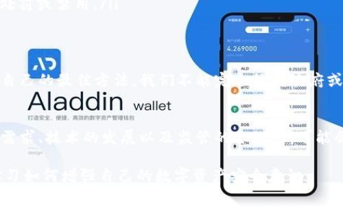 关于TPWallet（TP钱包）是否会被国家禁止的问题，实际上涉及到很多因素，包括政策环境、法律法规以及市场需求等。以下是对该话题的深入探讨：

什么是TPWallet？
TPWallet是一款多功能的数字资产钱包，主要用于存储和管理加密货币。这类钱包的流行是伴随着区块链技术的发展而兴起的。用户可以通过TPWallet安全地存储各种加密资产，进行交易、交换，同时也支持一些去中心化应用的使用。随着虚拟货币的越来越普及，许多人开始关注这类钱包的安全性、便捷性和未来的发展前景。

国家对数字资产的态度
首先，不同国家对数字资产的态度是不一样的。有些国家，例如美国和欧洲的一些地区，倾向于制定相对成熟的法律法规来规范加密货币和钱包的使用，以保护投资者的权益。而另一些国家，如中国，已经采取了比较严格的限制措施，禁止某些数字资产的交易和发行。这种现状造成了对TPWallet等数字资产钱包的使用环境的不确定性。

TPWallet是否会被禁止的因素
TPWallet的未来与几个关键因素相关：
ul
    listrong政策法规：/strong如果一个国家决定加强对加密资产的监管，可能会影响TPWallet的使用。例如，中国近年来对加密货币交易进行了多次整顿，相关的应用也受到了一定的制约。同样的情况也可能发生在其他国家。/li
    listrong市场需求：/strong一旦大量用户倾向于使用TPWallet等产品，无论是出于便利性还是投资考虑，国家可能会审视相关政策，甚至尝试为这一新兴行业建立合理的监管框架，以促进经济发展和保护用户权益。/li
    listrong技术安全：/strongTPWallet的安全性也是一个重要因素。如果TPWallet存在严重的安全漏洞，导致用户损失，政府可能会对此采取处罚或禁用。/li
/ul

用户自我保护的必要性
无论TPWallet的未来如何，作为用户，做好自我保护始终是必要的。保持对市场动态的关注、对政策变化的敏感，同时加强自身的安全意识，是保护自己的最佳方法。我们不能完全依赖政府或服务提供者，安全的责任最终在于个人。

结论：TPWallet将如何发展
综上所述TPWallet是否会被国家禁止，是一个复杂的问题，受多重因素影响。在许多国家，监管政策尚在探索阶段。尽管可能面临各种挑战，用户的需求、技术的发展以及监管的合理化，可能会促使TPWallet及其类似产品以合规和安全的方式继续发展下去。

总之，想要确保自己在使用TPWallet等数字资产钱包时的安全，建议您经常关注与加密货币相关的法律法规变化，及时调整自己的使用策略，并学习如何增强自己的数字资产安全意识。