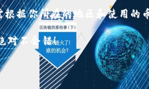 baoziTPWallet的钱如何转到欧易？专家独家秘诀分享！/baozi
TPWallet, 欧易, 钱包转账/guanjianci

引言
在数字货币的世界里，钱包间的转账操作可以说是每个玩家都需要掌握的一项基本技能。今天，我们就来聊聊如何把TPWallet的钱转到欧易（OKEx）这个平台上。说真的，这可能听起来简单，但如果你第一次接触，还是有一些小技巧和注意事项需要了解的。

什么是TPWallet？
TPWallet其实就是一个多链数字货币钱包，让你可以方便地管理多种加密资产。它支持多种链上的代币，功能强大，让你在管理资产时更为方便，不再需要在不同的钱包间来回切换。不过，尽管TPWallet功能多多，很多用户还是会遇到一些操作上的困惑，比如说怎样把里面的钱转到其它平台上，比如欧易。

理解欧易（OKEx）
说到欧易，它是一个全球知名的数字资产交易平台，支持多种币种的交易，包括BTC、ETH等。而且它的用户界面友好，交易手续费也相对合理，很多人都选择在这里进行数字货币的买卖。所以，很多TPWallet的用户都有一个转账到欧易的需求。

转账前的准备工作
在你准备转账之前，有几个步骤是必须要做的，别省略哦！
ul
    listrong确认账户信息：/strong确保你在欧易开了账户，并且完成了KYC认证，这样才能顺利进行转账。/li
    listrong确定资产数量：/strong你要转账的金额要准确，推荐在心中有个数，万一出错可就麻烦了！/li
    listrong网络费用：/strong转账时会有一定的网络费用，确保你的TPWallet里有足够的余额来支付这些费用。/li
/ul

步骤1：获取欧易的收款地址
首先，你需要登录你的欧易账户，找到“资产”页面，然后点击“充值”。选择你要转账的币种，欧易会为你生成一个独特的收款地址。这就像是你的邮寄地址，任何人想给你寄东西都需要这个地址。记得仔细确认一下这个地址，避免任何错误。

步骤2：打开你的TPWallet
接下来，打开你的TPWallet。在这里，你会看到你所拥有的所有资产，点击你想要转账的那种币。然后，找到“发送”或“转账”按钮，准备进行下一步操作。

步骤3：填写转账信息
在填写转账信息时，将步骤1获得的收款地址粘贴到相应的输入框中。然后，输入你想转账的金额。这里再次提醒，确保金额的准确性，包括网络费用！

步骤4：确认并发送
完成填写后，TPWallet会提供一个摘要页面，确认无误后，你就可以进行转账了。一般来说，转账完成后，会有一个确认的提示，不过根据网络拥堵情况，到账时间可能会有所不同。

转账后的注意事项
转账完成后，建议你也去欧易账户里查看一下，确认资金是否到账。如果出现任何问题，比如资金没有到账，建议尽快联系两个钱包平台的客服，提供相应的交易信息进行查询。

可能遇到的问题及解决方案
ul
    listrong转账无法完成：/strong检查网络连接和钱包是否正常运行，还要确认地址和金额是否正确。/li
    listrong到账时间过长：/strong有时网络拥堵，耐心等候，必要时联系客服查询。/li
    listrong转账金额不符：/strong第一时间检查填写金额是否正确，避免因疏忽而产生损失。/li
/ul

总结
在TPWallet和欧易之间进行转账其实并不复杂，跟着以上的步骤，你就能轻松操作。当然，这里分享的只是一些基础的转账步骤，具体还需根据你所在的地区和使用的币种进行调节。不过，心中有数，保证信息准确，绝对可以让你的资产流转更加顺畅。

记住，数字货币市场瞬息万变，保持冷静、理智是很重要的。如果你有进一步的需求或其他问题，随时可以寻找更多的教程或者请教专家，绝对不会错！

总之，掌握这些基本的转账技巧，才能在这个充满机会的市场中立于不败之地。祝你投资顺利，财源广进！