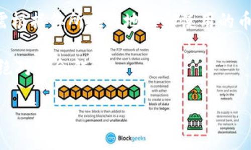 baoziTPWallet的钱如何转到欧易？专家独家秘诀分享！/baozi
TPWallet, 欧易, 钱包转账/guanjianci

引言
在数字货币的世界里，钱包间的转账操作可以说是每个玩家都需要掌握的一项基本技能。今天，我们就来聊聊如何把TPWallet的钱转到欧易（OKEx）这个平台上。说真的，这可能听起来简单，但如果你第一次接触，还是有一些小技巧和注意事项需要了解的。

什么是TPWallet？
TPWallet其实就是一个多链数字货币钱包，让你可以方便地管理多种加密资产。它支持多种链上的代币，功能强大，让你在管理资产时更为方便，不再需要在不同的钱包间来回切换。不过，尽管TPWallet功能多多，很多用户还是会遇到一些操作上的困惑，比如说怎样把里面的钱转到其它平台上，比如欧易。

理解欧易（OKEx）
说到欧易，它是一个全球知名的数字资产交易平台，支持多种币种的交易，包括BTC、ETH等。而且它的用户界面友好，交易手续费也相对合理，很多人都选择在这里进行数字货币的买卖。所以，很多TPWallet的用户都有一个转账到欧易的需求。

转账前的准备工作
在你准备转账之前，有几个步骤是必须要做的，别省略哦！
ul
    listrong确认账户信息：/strong确保你在欧易开了账户，并且完成了KYC认证，这样才能顺利进行转账。/li
    listrong确定资产数量：/strong你要转账的金额要准确，推荐在心中有个数，万一出错可就麻烦了！/li
    listrong网络费用：/strong转账时会有一定的网络费用，确保你的TPWallet里有足够的余额来支付这些费用。/li
/ul

步骤1：获取欧易的收款地址
首先，你需要登录你的欧易账户，找到“资产”页面，然后点击“充值”。选择你要转账的币种，欧易会为你生成一个独特的收款地址。这就像是你的邮寄地址，任何人想给你寄东西都需要这个地址。记得仔细确认一下这个地址，避免任何错误。

步骤2：打开你的TPWallet
接下来，打开你的TPWallet。在这里，你会看到你所拥有的所有资产，点击你想要转账的那种币。然后，找到“发送”或“转账”按钮，准备进行下一步操作。

步骤3：填写转账信息
在填写转账信息时，将步骤1获得的收款地址粘贴到相应的输入框中。然后，输入你想转账的金额。这里再次提醒，确保金额的准确性，包括网络费用！

步骤4：确认并发送
完成填写后，TPWallet会提供一个摘要页面，确认无误后，你就可以进行转账了。一般来说，转账完成后，会有一个确认的提示，不过根据网络拥堵情况，到账时间可能会有所不同。

转账后的注意事项
转账完成后，建议你也去欧易账户里查看一下，确认资金是否到账。如果出现任何问题，比如资金没有到账，建议尽快联系两个钱包平台的客服，提供相应的交易信息进行查询。

可能遇到的问题及解决方案
ul
    listrong转账无法完成：/strong检查网络连接和钱包是否正常运行，还要确认地址和金额是否正确。/li
    listrong到账时间过长：/strong有时网络拥堵，耐心等候，必要时联系客服查询。/li
    listrong转账金额不符：/strong第一时间检查填写金额是否正确，避免因疏忽而产生损失。/li
/ul

总结
在TPWallet和欧易之间进行转账其实并不复杂，跟着以上的步骤，你就能轻松操作。当然，这里分享的只是一些基础的转账步骤，具体还需根据你所在的地区和使用的币种进行调节。不过，心中有数，保证信息准确，绝对可以让你的资产流转更加顺畅。

记住，数字货币市场瞬息万变，保持冷静、理智是很重要的。如果你有进一步的需求或其他问题，随时可以寻找更多的教程或者请教专家，绝对不会错！

总之，掌握这些基本的转账技巧，才能在这个充满机会的市场中立于不败之地。祝你投资顺利，财源广进！