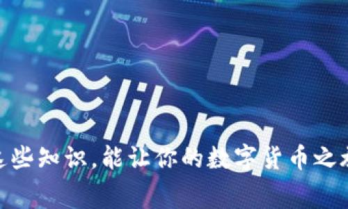 在使用tpwallet进行转币操作时，如果出现“矿工费不足”的提示，这通常意味着你账户中的余额不足以支付所需的矿工费用。矿工费用是区块链网络中用于激励矿工处理和确认交易的一种费用。在这篇文章中，我们将深入探讨这个问题，并提供解决方案。

什么是矿工费？
首先，让我们弄清楚矿工费的定义。矿工费，也称为交易手续费，是用户在进行数字货币转账时需要支付给矿工的一笔费用。这笔费用的高低会影响到交易的确认速度。简单来说，手续费越高， miners（矿工）越愿意优先处理这个交易。

为什么会出现“矿工费不足”的提示？
当你在tpwallet上进行转币操作时，系统会自动计算出所需的矿工费。如果你的钱包中可用余额不足以覆盖这笔费用，系统就会提示“矿工费不足”。 这可能由以下几个原因造成：
ul
    listrong账户余额不足：/strong你需要确保你有足够的代币余额来支付转账金额和矿工费。/li
    listrong矿工费用变化：/strong矿工费用是动态的，受市场供需的影响。如果网络流量较高，矿工费用可能会突然上升。/li
    listrong选择的网络不正确：/strong有时候选择了不常用或繁忙的网络，会导致更高的矿工费。/li
/ul

如何解决矿工费不足的问题？
出现这种情况时，不必慌张。我们有几个解决方案可以帮助你顺利完成转账。

1. 检查账户余额
首先，最直接的解决方法是检查你的账户余额。确认一下你是否有足够的代币来完成转账和支付矿工费用。如果余额不足，你可以考虑充值，或者减少转账的金额。

2. 选择合适的矿工费
在一些钱包应用中，用户可以手动设置矿工费的金额。通常情况下，有三种选择：快速、正常和慢速。快速会收取较高的费用，但确认速度快；慢速则费用较低但处理时间可能较长。根据自己的需求选择合适的矿工费用，这样可能会减少“矿工费不足”的情况发生。

3. 延后转账。
如果你正在高峰时段尝试进行转账时，网络拥堵导致的矿工费用很高。这时你可以选择等到网络繁忙时段结束再进行转账，通常矿工费用会有所下降。

4. 使用其他钱包或交易平台
如果tpwallet频繁出现这种情况，你也可以考虑使用其他钱包或交易平台。有些钱包在矿工费用的计算和处理上可能会更为友好，而且有些钱包可能会提供手续费折扣。

5. 联系客服
如果经过检查和尝试以上方法后，问题依然存在，不妨联系tpwallet的客服。专业的团队会提供相关帮助，解答你的疑问。

值得关注的信息
在转账前，还有一些注意事项需要记住：
ul
    listrong确认双重地址：/strong转账前，请确保你输入的接收地址是正确的。地址错误会导致资产的永久损失。/li
    listrong尽量避免小额转账：/strong对于小额交易，往往手续费相对较高，可能不划算。/li
    listrong安全性：/strong使用信誉良好的钱包和交易所，保护好自己的私钥和密码。/li
/ul

总结
在tpwallet上转币时出现“矿工费不足”的提示，通常可以通过检查账户余额、选择合适的矿工费用、延后转账、使用其他钱包或联系客服来解决。说真的，了解这些知识，能让你的数字货币之旅更加顺利哦！记得在跨越加密货币的世界时保持警惕，谨慎对待每次转账，保护好你的资产。期待你能够顺利完成每一次转帐，发现更多数字货币带来的乐趣！