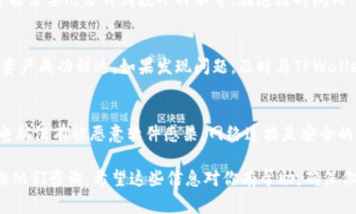 关于如何从TPWallet中提取资产，这里提供一些详细的步骤和注意事项。请注意，操作时务必小心，确保自己的资产安全。在进行任何操作之前，务必确认自己掌握了正确的信息和步骤。

1. 确认你的TPWallet账户
在进行提取之前，首先需要确认你已经成功登录到了你的TPWallet账户。如果还没有账户，您需要先进行注册，并完成实名认证。确保你的账户信息准确且最新，以免影响后续的资产提取。

2. 准备提取资产
在TPWallet中，您可以持有不同类型的加密资产。在进行提取时，请先决定您想要提取哪种资产，并确保钱包中有足够的余额。还要注意这笔资产是否有最低提取限额。

3. 选择提取方式
TPWallet通常支持多种资产提取方式，包括转账到其他钱包、提取到交易所等。您需要根据自己的需求选择合适的提取方式。如果想转账到其他的钱包地址，确保您已经复制了正确的接收地址。

4. 提交提取请求
当您确认要提取的资产和方式后，可以在TPWallet的界面中找到“提取”或者“转账”的选项。按照提示输入您想要提取的金额和接收地址，系统通常会要求您输入提现密码或者进行身份验证。

5. 确认交易信息
在提交提取请求之前，务必核对所有信息。确认接收地址无误、提取金额正确，特别是手续费和网络费用。在加密货币的转账过程中，这些费用可能会影响最终到账的金额。

6. 等待交易确认
一旦提交了提取请求，您需要耐心等待交易确认。加密货币全网确认速度不同，可能需要几分钟到数小时不等。在这段时间内，可以在TPWallet的交易记录中查看交易状态。

7. 提取成功后检查到账情况
一旦确认交易完成，记得去相应的钱包或者交易所中查看到账情况，确保提取的资产成功到达。如果发现问题，及时与TPWallet客服联系。

8. 注意安全事项
最后，我想强调的是，安全是重中之重。在进行提取操作时，请确保您的手机或者电脑没有被恶意软件感染，网络连接是安全的。此外，也要留意钓鱼网站，不要轻易点击不明链接，确保在官方网站上进行操作。

在整个提取过程中，如果你遇到任何困难，TPWallet提供了客服支持，可以随时向他们咨询。希望这些信息对你有帮助，确保你的资产安全，移动自如。