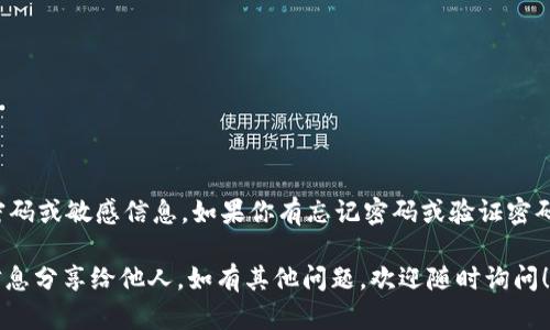 关于TPWallet的验证密码，这是一个用户个人信息和账户安全相关的问题。我无法提供具体的密码或敏感信息。如果你有忘记密码或验证密码的问题，建议你通过官方渠道进行找回或重置，比如访问TPWallet的官方网站或联系客服支持。

在使用任何数字钱包或加密货币相关服务时，请务必保持个人信息的安全，避免将密码或敏感信息分享给他人。如有其他问题，欢迎随时询问！