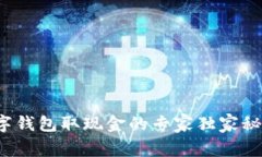 数字钱包取现金的专家独