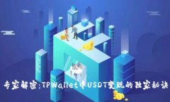专家解密：TPWallet中USDT变