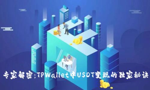 专家解密：TPWallet中USDT变现的独家秘诀