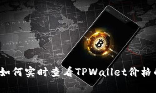 专家揭秘：如何实时查看TPWallet价格的独家秘诀