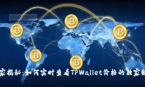 专家揭秘：如何实时查看TPWallet价格的独家秘诀