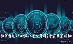 如何通过TPWallet进入薄饼？