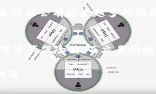   TPWallet与交易所的深度剖析：专家揭秘背后的独家秘诀 / 

 guanjianci TPWallet, 交易所, 加密货币 /guanjianci 

引言：TPWallet是什么？
说真的，如果你对加密货币略有耳闻，TPWallet可能不会陌生。这是一款专门用于存储和管理各种数字资产的钱包应用。但是，它不仅仅是个普通的钱包。在当前火热的区块链和加密货币市场中，TPWallet扮演的角色可谓至关重要。

TPWallet的基本功能
TPWallet作为一款数字资产钱包，它提供的功能有：加密货币存储、转账、交易等。更有趣的是，TPWallet支持多种区块链和数字资产，比如以太坊、比特币等主流币种，甚至一些新兴的小币种。对于那些想要管理多种数字资产的投资者来说，TPWallet无疑是一种便利的选择。

交易所的运作机制
在了解TPWallet之前，我们也需要先认识交易所。交易所是交易加密货币的重要平台，它为用户提供买入、卖出各种加密资产的机会。简单来说，可以把它看成是一个市场，买家和卖家在这里进行交易。市面上比较知名的有币安、火币、OKEx等。

TPWallet与交易所的关系
那么，TPWallet与交易所之间到底有什么关系呢？实际上，它们之间的相互配合使得用户能够更加便利地进行加密货币的交易。用户可以将自己的资产存储在TPWallet中，并可以随时将这些资产转移到交易所进行交易。
比如说，你在TPWallet中持有了一些以太坊，突然发现市场上以太坊的价格涨得很快，你想立刻在交易所出售。这时候，你只需要几步操作，就能将以太坊从TPWallet转到交易所，然后快速完成交易。

TPWallet在交易所中的优势
使用TPWallet的一个最大优势是安全性。很多时候，交易所都会成为黑客攻击的目标，用户的资产安全堪忧。而TPWallet允许用户将资产存储在自己的设备上，给了一种更强的安全感。此外，TPWallet还具备便捷的操作体验，让用户能够迅速访问信息，并且快速拉升交易的速度。

独家秘诀：如何有效利用TPWallet和交易所
好吧，既然提到秘诀了，今天就跟你们分享一些独门的技巧，让你在使用TPWallet和交易所的过程中游刃有余！
第一，确保你熟悉TPWallet的功能。多花些时间了解它的每一项功能，保证你能够迅速找到你需要的操作。
第二，分散存储资产。如果你是一位较为活跃的交易者，建议你将大部分的资产存储在TPWallet中，只在需要交易时将资金转入交易所。这样，可以有效降低被黑客攻击的隐患。
第三，及时跟踪市场动态。利用TPWallet的实时数据，关注数字货币的价格波动，做到心中有数，这样才能在合适的时机做出交易决策。
最后，与交易所使用的安全措施相结合，开启双重验证、设置复杂的密码，确保你的资金安全。

用户体验：TPWallet的社区评价
很多用户对TPWallet给予了高度评价，认为它界面简洁、易于操作，支持多种资产令他们非常满意。而有些用户则提到，TPWallet的交易速度很快，这也是他们选择它的原因之一。各种正面反馈相互交织，让TPWallet逐渐在用户心中留下深刻的印象。

结束语：未来展望
总的来说，TPWallet和交易所之间的联动，正在为加密货币市场的发展注入新的活力。随着技术的进步和用户需求的变化，未来可能会有越来越多的功能和应用场景融入其中。保持对这一领域的关注，可能会让你在加密货币的投资之路上越走越顺。 

总结：使用TPWallet的正确姿势
说到这里，想必大家对TPWallet和交易所的关系已经有了更深入的了解了。其实，简单来说，你可以把TPWallet引用成你的数字资产保险箱，而交易所则是一条便捷的进出口通道。合理利用这两者之间的优势，你的加密货币投资之旅将会更加顺畅稳定。 

希望这个介绍能够帮助到你！如果有更多想法，欢迎与大家分享和讨论。一起在这个变幻莫测的市场中，找到属于自己的独特机遇。