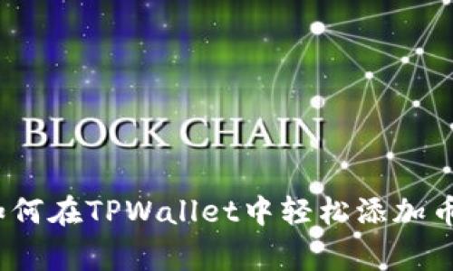 专家揭秘：如何在TPWallet中轻松添加币的独家秘诀