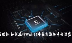 专家揭秘：如何在TPWalle