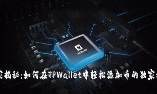 专家揭秘：如何在TPWallet中轻松添加币的独家秘诀