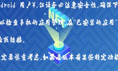 关于 TPWallet 的老版本下载，一般来说，官方应用商店（如 App Store 或 Google Play）主要提供最新版本的下载，而较老的版本通常不提供。不过，您可以尝试以下几种方法：

1. **官网查询**：访问 TPWallet 的官方网站，看看是否有提供历史版本或下载链接的相关信息。

2. **第三方应用网站**：一些第三方应用网站可能保存了老版本的 APK 文件（对于 Android 用户），但请务必注意安全性，确保下载来源可信，避免下载带有恶意软件的文件。

3. **手机设置**：对于 Android 用户，如果您之前安装过旧版本，而现在想重新安装，可以检查手机的应用管理，在“已安装的应用”中找到 TPWallet，看是否可以从历史版本恢复。

4. **社区论坛**：在相关社区或论坛中询问，可能会有其他用户分享过老版本的下载经验或链接。

需要注意的是，使用老版本应用可能会面临安全风险或功能缺失，因此在决定的过程中一定要慎重考虑。如果老版本有某些特定功能您非常需要，可以尝试联系 TPWallet 的客服，看看是否能得到有效的帮助或解决方案。