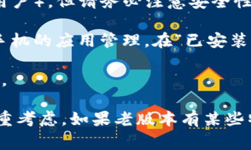 关于 TPWallet 的老版本下载，一般来说，官方应用商店（如 App Store 或 Google Play）主要提供最新版本的下载，而较老的版本通常不提供。不过，您可以尝试以下几种方法：

1. **官网查询**：访问 TPWallet 的官方网站，看看是否有提供历史版本或下载链接的相关信息。

2. **第三方应用网站**：一些第三方应用网站可能保存了老版本的 APK 文件（对于 Android 用户），但请务必注意安全性，确保下载来源可信，避免下载带有恶意软件的文件。

3. **手机设置**：对于 Android 用户，如果您之前安装过旧版本，而现在想重新安装，可以检查手机的应用管理，在“已安装的应用”中找到 TPWallet，看是否可以从历史版本恢复。

4. **社区论坛**：在相关社区或论坛中询问，可能会有其他用户分享过老版本的下载经验或链接。

需要注意的是，使用老版本应用可能会面临安全风险或功能缺失，因此在决定的过程中一定要慎重考虑。如果老版本有某些特定功能您非常需要，可以尝试联系 TPWallet 的客服，看看是否能得到有效的帮助或解决方案。