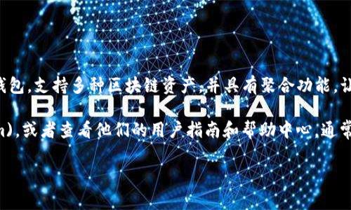 目前，TPWallet 的聚合服务通常可以在他们的官方网站或者相关社交媒体平台上找到。TPWallet 是一个去中心化钱包，支持多种区块链资产，并具有聚合功能，让用户可以在一个地方管理他们的数字资产。

如果你在寻找具体的聚合链接或入口，建议直接访问 TPWallet 的官方网站 [tpwallet.com](http://tpwallet.com)，或者查看他们的用户指南和帮助中心，通常这些地方会提供最新的信息和更新。此外，你也可以关注他们的社交媒体账号，获取关于聚合功能的最新消息和提示。

如果还有其他相关的问题或需求，请随时告诉我！
