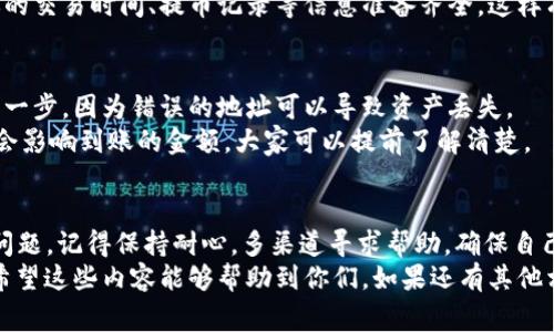   提币到TPWallet一般多久能到账？专家独家揭秘秘诀！ / 

 guanjianci 提币到账时间, TPWallet, 数字资产管理 /guanjianci 

提币到TPWallet的基本流程
在数字货币的世界里，提币到账的时间往往让人很关心，尤其是对于那些急于进行交易的用户来说。首先，我们需要了解提币到TPWallet的一般流程。
你首先需要在交易所完成提币操作。这包括选择你想要提取的币种、输入提币地址（也就是你的TPWallet地址），以及选择提币的数量。提交这些信息后，系统会要求你进行一系列的安全验证，比如输入二次验证码或是通过邮箱、短信确认。

提币的处理时间
提币到账时间的长短一般取决于多个因素。包括你的提币所处的区块链网络的拥堵情况、交易所的处理速度等等。
举个例子，如果你选择提取的是比特币（BTC），而此时比特币网络拥堵，那么你的提币操作可能会受到影响，反而会导致到账时间延长。而一般来说，正常情况下，大多数交易所和钱包会在10到30分钟内完成提币申请的处理。
当然，技术上有很多因素，尤其是在高峰期，可能会出现延迟，这一点你在提币前需做好心理准备。

TPWallet的独特之处
TPWallet作为一款专注于数字资产管理的钱包，拥有其独特的特点。它支持多种币种的存储与管理，并且在用户体验方面下了不少功夫。
若你选择将数字资产转到TPWallet，那么首先要确保你的TPWallet地址是正确的。同时，TPWallet的安全性也值得信赖，它采用了多重加密和安全措施来保护用户资产。

预计到账时间
如果一切顺利，提币到TPWallet通常会在15分钟到几小时之内到账。这个时间创建于交易审核的时间、区块确认的时间以及你所选择的提现方式等多方面因素。
说真的，尽管许多人希望提币能够立刻到账，但有时因为网络情况的变化，到账时间可能会受到影响。

解决提币延迟的方案
如果你发现提币迟迟未到，首先要检查一下交易所的提币记录，确认你的提币申请是否成功。在一些情况下，可能会出现因网络问题或者交易所内部审核延迟引起的到账延误。
如果你真的遇到问题，不妨考虑联系交易所客服。在联系客服的过程中，记得礼貌表达，同时将你的交易时间、提币记录等信息准备齐全，这样有助于客服更快地帮你解决问题。

提币时需要注意的事项
在提币之前，还有一些注意事项需要了解。比如说，检查你的钱包地址是否正确，这是非常重要的一步，因为错误的地址可以导致资产丢失。
另外，了解相关的手续费也是很重要的。有些交易所在提币时会收取一定的费用，而这笔费用也会影响到账的金额，大家可以提前了解清楚。

总结
提币到账的时间不是固定的，通常可以在15分钟到几小时之间。如果你在这个过程中遇到任何问题，记得保持耐心，多渠道寻求帮助，确保自己的资产安全。
通过了解提币流程的每一个细节，相信大家对提币到TPWallet的到账时间有了更清晰的认识。希望这些内容能够帮助到你们，如果还有其他相关问题，随时留言讨论！