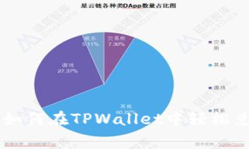 专家独家揭秘：如何在TPWallet中轻松兑换USDT的秘诀