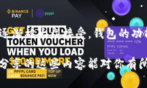   区块链钱包专家独家揭秘：你必须知道的安全使用秘诀 / 

 guanjianci 区块链钱包,数字货币,安全秘诀 /guanjianci 

引言：什么是区块链钱包？

说到区块链钱包，很多人可能会觉得有些陌生，甚至对它的具体功能感到困惑。简单来说，区块链钱包就是用于存储、接收以及发送数字货币（比如比特币、以太坊等）的工具。不过，它不仅仅是一种钱包，像我们在现实中用来存放现金和卡片的那种，它更像是一把钥匙，帮助你打开通往数字货币世界的大门。随着数字货币的兴起，了解区块链钱包变得尤为重要。

区块链钱包的种类

区块链钱包大致可以分为三种类型：热钱包、冷钱包和纸钱包。每种钱包都有其优缺点，下面我们逐一分析。

h4热钱包/h4

热钱包就是指那些始终连接网络的钱包。它们非常方便，比如在交易所使用的账户钱包，适合日常交易的用户。说真的，热钱包就像是我们平常用的电子钱包，非常容易操作，转账速度快。不过，由于它们与网络直接相连，安全性相对较低，容易受到黑客攻击。

h4冷钱包/h4

冷钱包则是指脱离互联网的钱包，像是硬件钱包和软件钱包。这种钱包的安全性非常高，适合长期保存大量数字货币。想象一下，就像是你把钱放在银行的保险箱里，别人根本无法接触到。此外，一些冷钱包还支持多种加密货币，让你在一个地方管理多种资产。

h4纸钱包/h4

纸钱包就像是你将私人密钥和公钥打印出来，保存在纸张上的一种方式。虽然它不会受到黑客攻击，但如果你不小心将纸钱包弄丢了，所有的数字资产都将不复存在。因此，纸钱包适合那些对技术不太熟悉的人，同时也要采取适当的措施防止纸张损坏或者丢失。

如何选择合适的区块链钱包？

选择合适的区块链钱包并不是一件简单的事情。不同的用户有不同的需求，关键是确定你的使用场景。下面是几个步骤，帮助你做出明智的决策。

h4评估你的需求/h4

首先，你需要评估自己的需求。如果你打算频繁交易，热钱包可能更适合你；而如果你只是想长期持有数字货币，冷钱包可能更合适。需要注意的是，热钱包的便捷性可能会伴随着安全风险，所以根据你的实际情况做出选择至关重要。

h4了解钱包的安全性/h4

说到安全性，这是选择钱包时最关键的因素之一。无论是热钱包还是冷钱包，都要查看其多重验证、加密技术等安全性能。此外，一些钱包还提供备份和恢复功能，这在你丢失设备或密码时可以派上用场。

h4用户评价与口碑/h4

在选择钱包之前，多看看用户的评价，尤其是在社交媒体和相关论坛上的讨论。不少用户愿意分享他们的经验，有些建议可能会让你少走很多弯路。了解清楚钱包的优缺点，不仅能节省时间，还能降低风险。

安全使用区块链钱包的秘诀

既然了解了不同类型的钱包和如何选择钱包，接下来我们来探讨几条安全使用钱包的秘诀。说真的，安全性对于数字货币投资来说至关重要，以下几点可千万不要忽视。

h4设置强密码/h4

设置一个复杂且难以猜测的密码是保护你的数字资产的第一步。很多人觉得把密码简单化更容易记住，但恰恰相反，这无疑是给自己埋下了隐患。建议使用包含字母、数字和特殊字符的组合，这样安全性会大大提升。

h4开启双重身份验证/h4

双重身份验证（2FA）是一项非常有效的安全措施。在你登录钱包或进行交易时，会要求你输入除了密码之外的另一种验证方式，比如短信验证码或邮箱验证码。这一过程虽然稍显麻烦，但确实能够大幅提高安全性，建议务必开启这个功能。

h4定期备份/h4

无论你使用的是哪种钱包，定期备份都是至关重要的。很多人往往会忽视这部分，等到丢失设备或出现其他问题时，才追悔莫及。定期将钱包数据保存在安全的地方，可以有效避免意外损失。

区块链钱包的未来趋势

当然，区块链钱包的发展也一直在进化中。未来，将会有更多的新技术融入，比如去中心化钱包（DeFi），让普通用户也能享受到更安全的金融服务。此外，随着数字货币逐渐被大众接受，钱包的功能也将不断完善，用户体验将越来越好。

总的来说，区块链钱包不仅是数字货币的重要工具，也是我们迈向未来金融世界的钥匙。在使用时，务必保持警惕，确保安全，才能让你的数字资产得到保护。希望今天分享的这些内容能对你有所帮助，让你在数字货币的世界里走得更稳、更远！