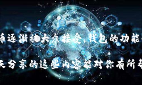   区块链钱包专家独家揭秘：你必须知道的安全使用秘诀 / 

 guanjianci 区块链钱包,数字货币,安全秘诀 /guanjianci 

引言：什么是区块链钱包？

说到区块链钱包，很多人可能会觉得有些陌生，甚至对它的具体功能感到困惑。简单来说，区块链钱包就是用于存储、接收以及发送数字货币（比如比特币、以太坊等）的工具。不过，它不仅仅是一种钱包，像我们在现实中用来存放现金和卡片的那种，它更像是一把钥匙，帮助你打开通往数字货币世界的大门。随着数字货币的兴起，了解区块链钱包变得尤为重要。

区块链钱包的种类

区块链钱包大致可以分为三种类型：热钱包、冷钱包和纸钱包。每种钱包都有其优缺点，下面我们逐一分析。

h4热钱包/h4

热钱包就是指那些始终连接网络的钱包。它们非常方便，比如在交易所使用的账户钱包，适合日常交易的用户。说真的，热钱包就像是我们平常用的电子钱包，非常容易操作，转账速度快。不过，由于它们与网络直接相连，安全性相对较低，容易受到黑客攻击。

h4冷钱包/h4

冷钱包则是指脱离互联网的钱包，像是硬件钱包和软件钱包。这种钱包的安全性非常高，适合长期保存大量数字货币。想象一下，就像是你把钱放在银行的保险箱里，别人根本无法接触到。此外，一些冷钱包还支持多种加密货币，让你在一个地方管理多种资产。

h4纸钱包/h4

纸钱包就像是你将私人密钥和公钥打印出来，保存在纸张上的一种方式。虽然它不会受到黑客攻击，但如果你不小心将纸钱包弄丢了，所有的数字资产都将不复存在。因此，纸钱包适合那些对技术不太熟悉的人，同时也要采取适当的措施防止纸张损坏或者丢失。

如何选择合适的区块链钱包？

选择合适的区块链钱包并不是一件简单的事情。不同的用户有不同的需求，关键是确定你的使用场景。下面是几个步骤，帮助你做出明智的决策。

h4评估你的需求/h4

首先，你需要评估自己的需求。如果你打算频繁交易，热钱包可能更适合你；而如果你只是想长期持有数字货币，冷钱包可能更合适。需要注意的是，热钱包的便捷性可能会伴随着安全风险，所以根据你的实际情况做出选择至关重要。

h4了解钱包的安全性/h4

说到安全性，这是选择钱包时最关键的因素之一。无论是热钱包还是冷钱包，都要查看其多重验证、加密技术等安全性能。此外，一些钱包还提供备份和恢复功能，这在你丢失设备或密码时可以派上用场。

h4用户评价与口碑/h4

在选择钱包之前，多看看用户的评价，尤其是在社交媒体和相关论坛上的讨论。不少用户愿意分享他们的经验，有些建议可能会让你少走很多弯路。了解清楚钱包的优缺点，不仅能节省时间，还能降低风险。

安全使用区块链钱包的秘诀

既然了解了不同类型的钱包和如何选择钱包，接下来我们来探讨几条安全使用钱包的秘诀。说真的，安全性对于数字货币投资来说至关重要，以下几点可千万不要忽视。

h4设置强密码/h4

设置一个复杂且难以猜测的密码是保护你的数字资产的第一步。很多人觉得把密码简单化更容易记住，但恰恰相反，这无疑是给自己埋下了隐患。建议使用包含字母、数字和特殊字符的组合，这样安全性会大大提升。

h4开启双重身份验证/h4

双重身份验证（2FA）是一项非常有效的安全措施。在你登录钱包或进行交易时，会要求你输入除了密码之外的另一种验证方式，比如短信验证码或邮箱验证码。这一过程虽然稍显麻烦，但确实能够大幅提高安全性，建议务必开启这个功能。

h4定期备份/h4

无论你使用的是哪种钱包，定期备份都是至关重要的。很多人往往会忽视这部分，等到丢失设备或出现其他问题时，才追悔莫及。定期将钱包数据保存在安全的地方，可以有效避免意外损失。

区块链钱包的未来趋势

当然，区块链钱包的发展也一直在进化中。未来，将会有更多的新技术融入，比如去中心化钱包（DeFi），让普通用户也能享受到更安全的金融服务。此外，随着数字货币逐渐被大众接受，钱包的功能也将不断完善，用户体验将越来越好。

总的来说，区块链钱包不仅是数字货币的重要工具，也是我们迈向未来金融世界的钥匙。在使用时，务必保持警惕，确保安全，才能让你的数字资产得到保护。希望今天分享的这些内容能对你有所帮助，让你在数字货币的世界里走得更稳、更远！