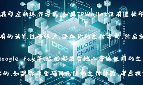 在印度使用TPWallet付款的情况取决于多种因素，包括TPWallet自身的服务范围和印度当地的支付接受情况。以下是一些要考虑的关键点：

### 1. TPWallet的服务覆盖范围
首先，确认TPWallet是否在印度提供服务。TPWallet作为一个数字钱包，其国际覆盖程度可能会有所不同。如果TPWallet在印度有当地的合作伙伴或支持网络，那么在该地区使用TPWallet进行支付通常是可行的。

### 2. 支付方式的接受程度
其次，即使TPWallet在印度可用，还需确认商家是否接受TPWallet作为付款方式。很多商家在付款方式上非常灵活，但并非所有商家都会支持所有类型的电子钱包。因此，在实际付款前，最好和商家确认一下他们接受哪些支付方式。

### 3. 本地法规的影响
另一个重要因素是印度政府关于数字支付的法律法规。这些法律法规可以影响包括TPWallet在内的外国支付公司在印度的运作方式。如果TPWallet没有遵循印度的相关法律法规，可能会面临使用限制或其他问题。

### 4. 如何使用TPWallet在印度付款
假如TPWallet在印度可用且被商家接受，使用起来其实也很简单。通常只需要下载TPWallet应用程序（如果你还没有的话），注册账户，添加你的支付方式，然后就可以在支持的商家进行支付了。一旦你的TPWallet账户充值完成，只需扫描二维码或输入付款信息即可完成交易。

### 5. 其他付款方式的选择
如果TPWallet在某些情况下无法使用，印度市场上还有许多其他的数字钱包和付款应用，比如Paytm、PhonePe和Google Pay等，这些都是当地人普遍使用的支付方式。而且，许多商家也可能更偏向于使用这些本地的支付系统。

总之，在印度使用TPWallet进行付款的可行性需要根据具体情况来判断，了解当地的支付市场和法律法规是很重要的。如果你希望确保无缝的支付体验，考虑提前了解一下当地的支付趋势也是明智之举。