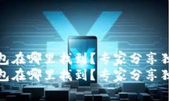 加密钱包在哪里找到？专