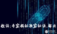 数字钱包投诉：专家揭秘