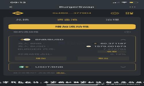 数字钱包投诉：专家揭秘独家秘诀，解决您的烦恼