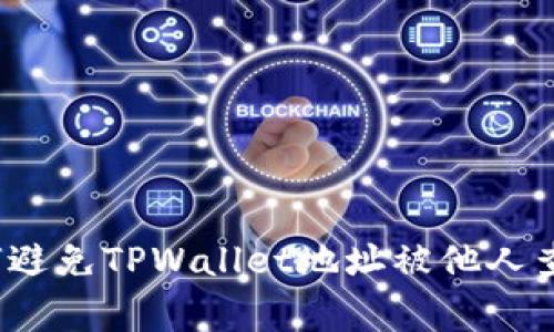 专家解读：如何避免TPWallet地址被他人查看的独家秘诀