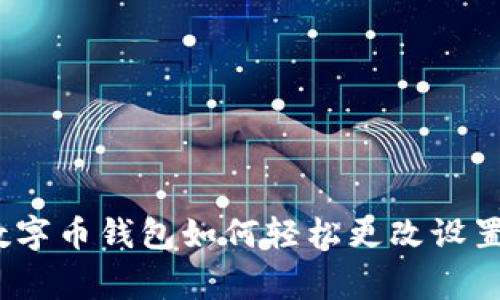 专家揭秘：数字币钱包如何轻松更改设置的独家秘诀