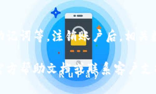 如果你已经在 TP Wallet 注册了账户，并想要退出或注销账户，可以参考以下的步骤：

### 步骤一：登录你的 TP Wallet 账户
首先，打开 TP Wallet 的官方网站或应用程序，输入你的账户信息（比如邮箱或手机号码和密码）登录你的账户。

### 步骤二：寻找账户设置
登录后，通常在页面的右上角或底部菜单中会有一个“账户”或“设置”的选项。点击进入账户设置页面。

### 步骤三：找到注销或退出选项
在账户设置中，寻找与“注销账户”、“退出账户”或“删除账户”相关的选项。不同平台的表述可能不同，仔细查看。

### 步骤四：按照提示进行操作
点击注销账户后，系统通常会提示你确认是否真的要注销账户。有可能会要求你输入密码以确认你的身份。根据页面提示完成相关操作。

### 步骤五：确认注销成功
注销账户后，回来检查是否可以正常登录。如果你无法登录，说明注销已经成功。如果你在过程中遇到任何问题，可以联系 TP Wallet 的客服寻求帮助。

### 额外建议
在注销账户之前，请确保你已经备份了所有重要信息，比如交易记录、助记词等。注销账户后，相关数据可能无法恢复。

如果你对 TP Wallet 还有其他疑问或者遇到问题，建议查看他们的官方帮助文档或联系客户支持获取更详细的信息。希望这些步骤能够帮助你顺利退出 TP Wallet！