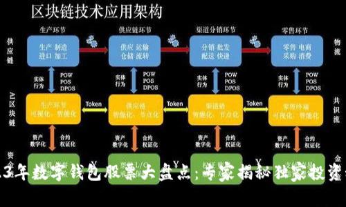 2023年数字钱包股票大盘点：专家揭秘独家投资秘诀